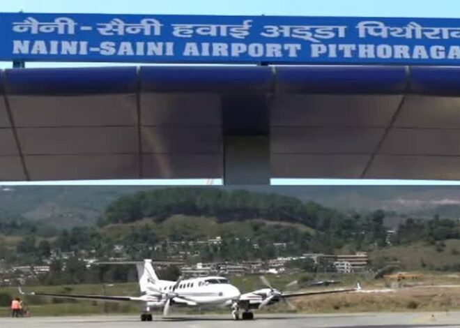 एक ही साल में तोड़ा देहरादून-पिथौरागढ़ विमान सेवा ने दम
