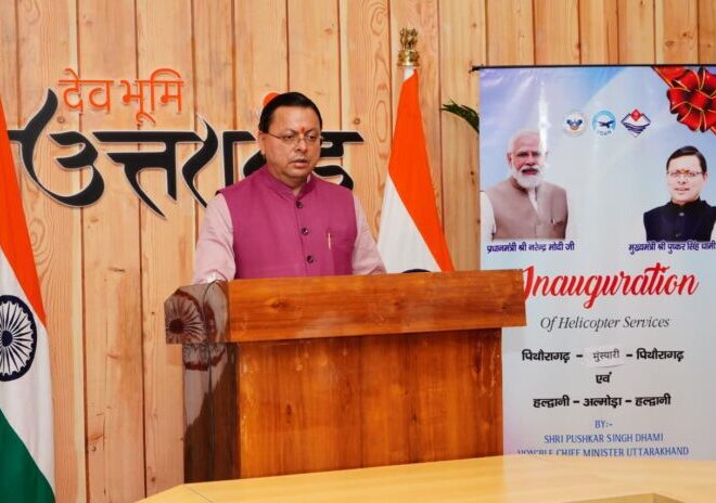 सीएम ने किया पिथौरागढ़कृमुनस्यारी, हल्द्वानीकृअल्मोड़ा हेली सेवाओं का शुभारंभ