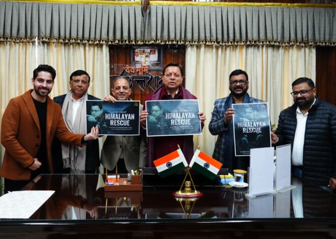 मुख्यमंत्री  धामी ने किया डॉक्यूमेंट्री ‘द ग्रेट हिमालयन रेस्क्यू’ उत्तराखंड के टीजर और पोस्टर का विमोचन