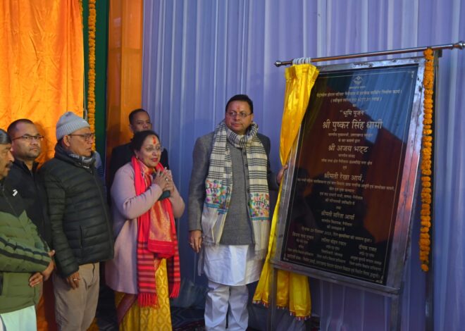 मुख्यमंत्री धामी ने किया नैनीताल में 121 करोड़ 52 लाख 46 हजार रुपये की लागत के 13 विकास कार्यों का लोकार्पण एवं शिलान्यास