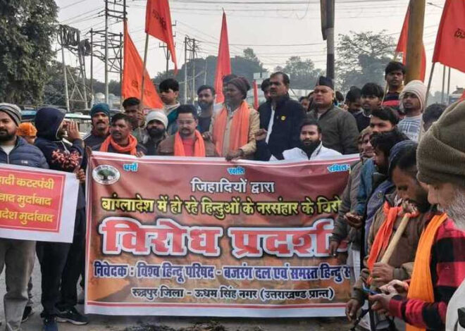 बांग्लादेश में हिन्दुओं पर अत्याचार के विरोध में प्रदर्शन  