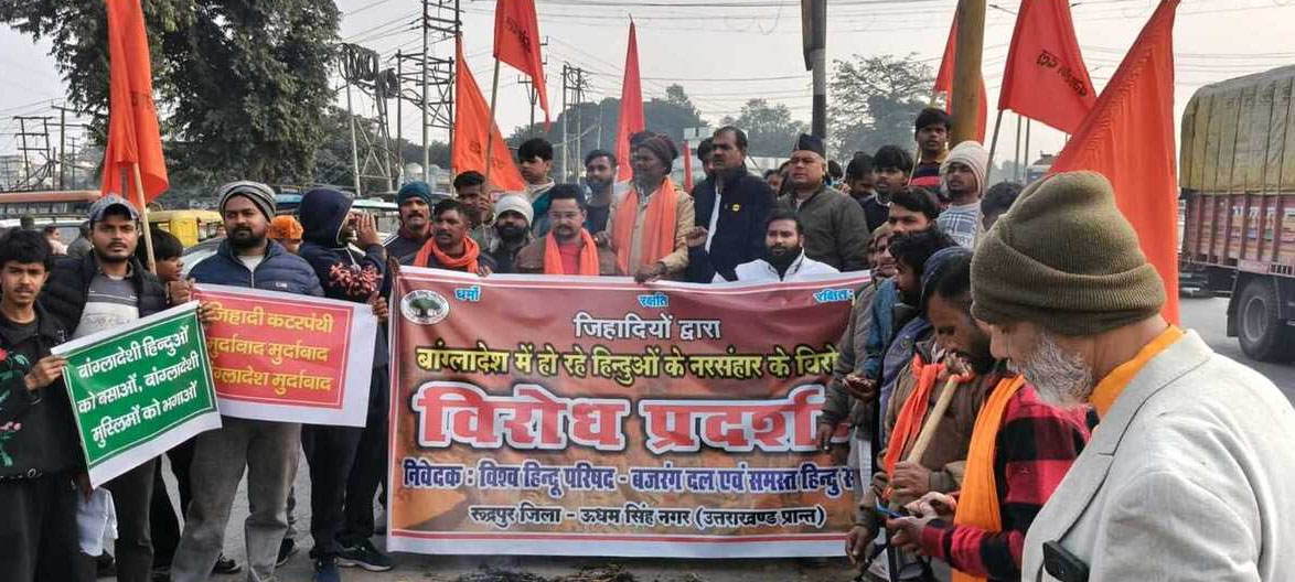 बांग्लादेश में हिन्दुओं पर अत्याचार के विरोध में प्रदर्शन  