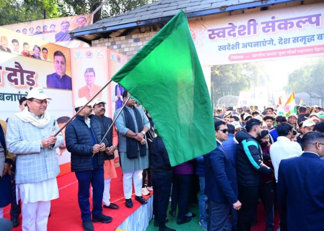 मुख्यमंत्री पुष्कर सिंह धामी ने स्वदेशी संकल्प दौड़ का किया शुभारंभ  