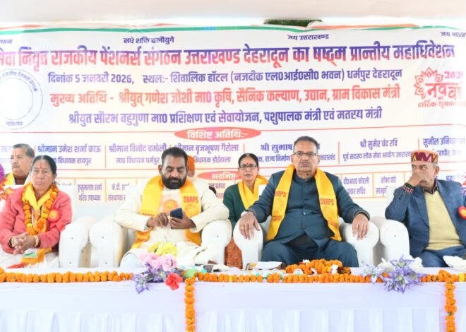  मंत्री गणेश जोशी ने किया सेवानिवृत्त राजकीय पेंशनर्स संगठन के छठे प्रान्तीय त्रैवार्षिक महाधिवेशन में प्रतिभाग