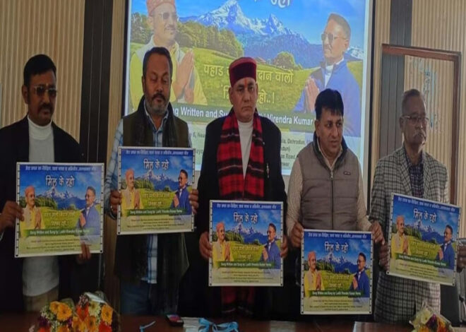  आपसी सौहार्द और एकता का संदेश देने वाले गीत “मिल के रहो” का हुआ लोकार्पण  