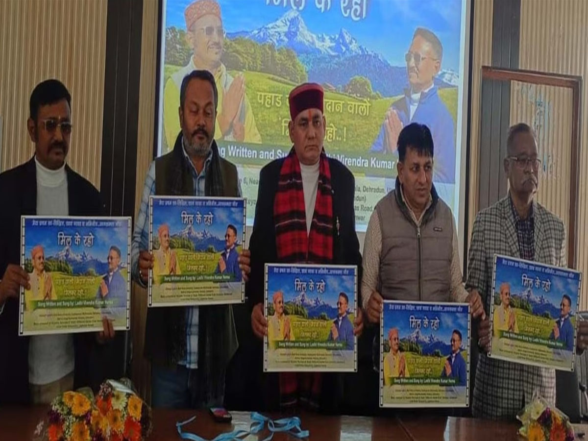  आपसी सौहार्द और एकता का संदेश देने वाले गीत “मिल के रहो” का हुआ लोकार्पण  