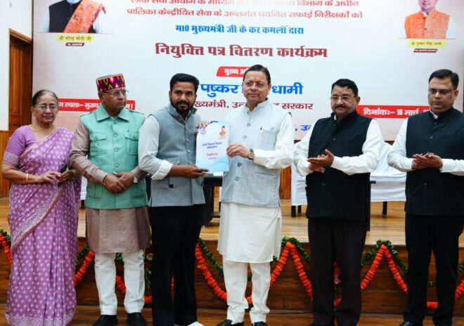 मुख्यमंत्री धामी ने 63 चयनित सफाई निरीक्षकांे को प्रदान किए नियुक्ति पत्र