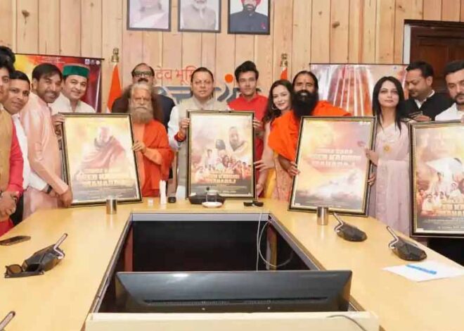 धामी ने बाबा नीब करौरी महाराज पर आधारित फिल्म का प्रोमो किया जारी