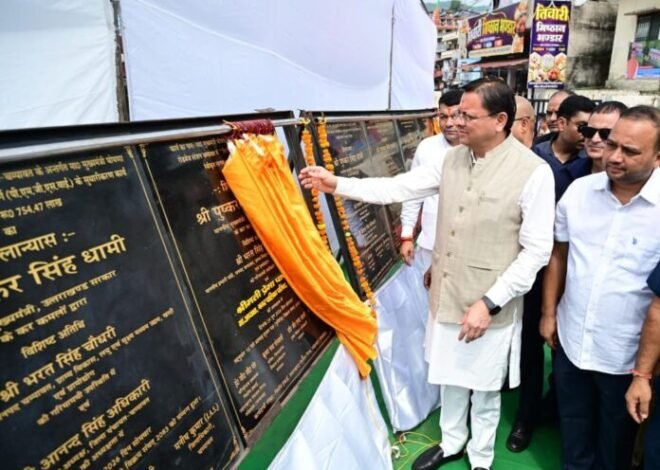सीएम धामी ने किया 124 करोड़ की 17 परियोजनाओं का लोकार्पण व शिलान्यास