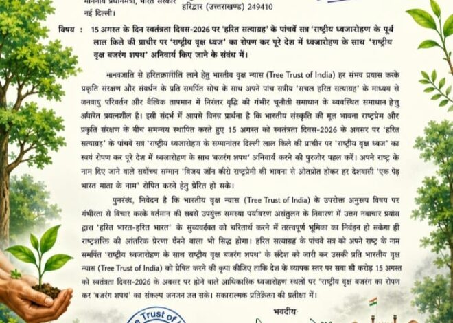 स्वतंत्रता दिवस पर ध्वजारोहण के साथ अनिवार्य रूप से राष्ट्रीय वृक्ष बरगद रोपण कराने हेतु शुरू हुआ ‘हरित सत्याग्रह’