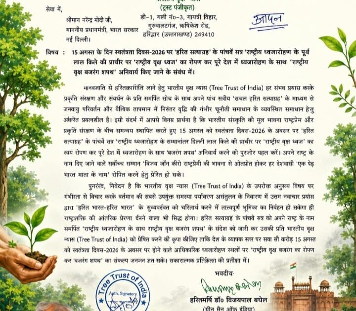 स्वतंत्रता दिवस पर ध्वजारोहण के साथ अनिवार्य रूप से राष्ट्रीय वृक्ष बरगद रोपण कराने हेतु शुरू हुआ ‘हरित सत्याग्रह’
