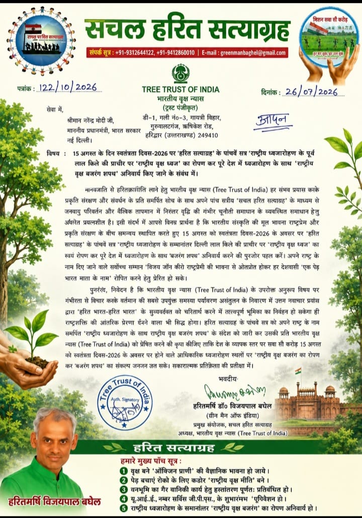 स्वतंत्रता दिवस पर ध्वजारोहण के साथ अनिवार्य रूप से राष्ट्रीय वृक्ष बरगद रोपण कराने हेतु शुरू हुआ ‘हरित सत्याग्रह’