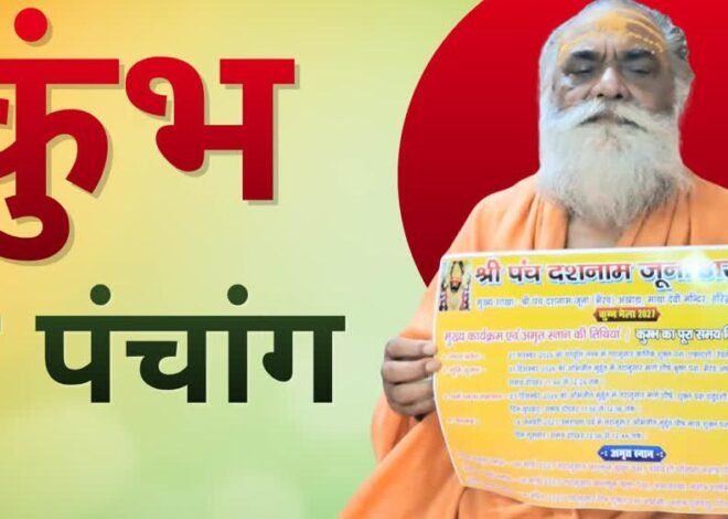 कुंभ मेले का पंचांग जारी