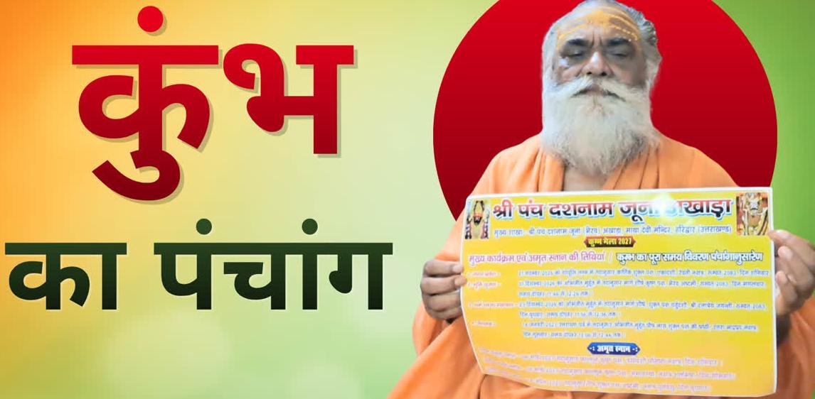 कुंभ मेले का पंचांग जारी
