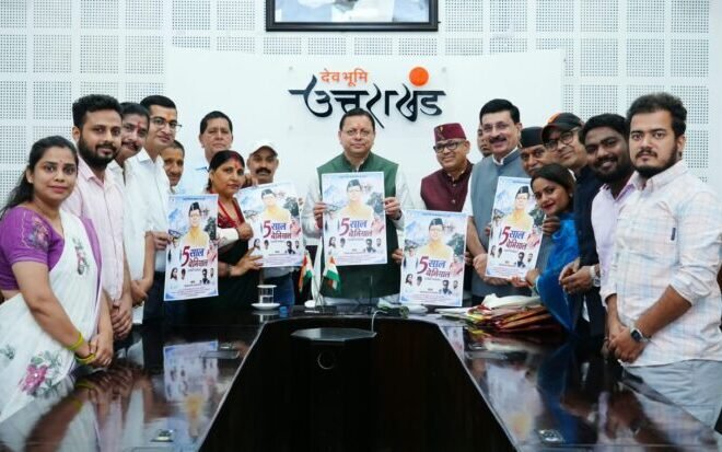 सीएम धामी ने जारी किया पांच वर्षों की उपलब्धियों वाला विशेष गीत